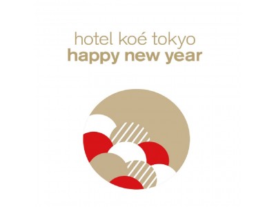 2019年新年はhotel koe tokyoで 三が日は“A HAPPY NEW YEAR in hotel koe tokyo”を開催！