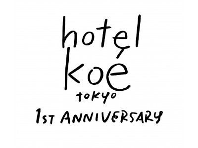 hotel koe tokyo 1周年記念イベント “hotel koe tokyo 1st Anniversary ” 追加情報 koe lobby 1周年特別メニューが登場！