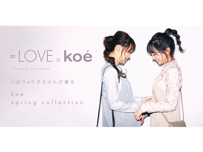 【koe】指原莉乃プロデュース アイドルグループ「=LOVE」とスペシャルコラボ　野口衣織と音嶋莉沙をwebモデルに起用！