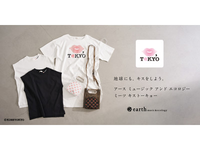 【earth music＆ecology】グラフィックデザインの力で地球を盛り上げるプロジェクト 「KISS,TOKYO」と初のコラボ商品を発売！