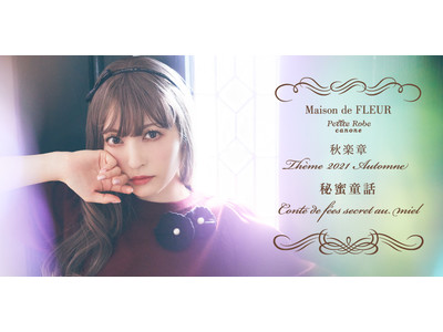 神田沙也加さんがコンダクターの「Maison de FLEUR Petite Robe canone」2周年を迎える今秋のテーマは『秘蜜童話』