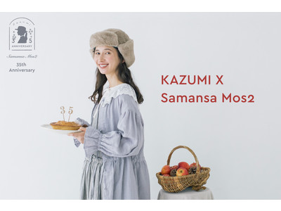 【Samansa Mos2】モデルkazumiさんとのコラボ企画第2弾・ブランド35周年を記念した『大人ガーリー』アイテムを10月14日に発売
