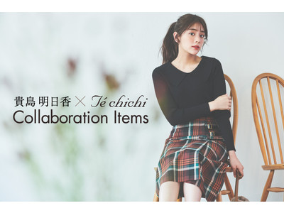 Te chichi 20th Anniversary企画・モデル貴島明日香さんと再タッグ！9月24日にコラボアイテム発売～絶妙なトレンド感と女性らしさが詰まった4アイテムを展開～