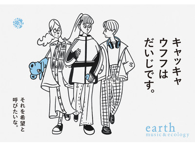 【earth music＆ecology】イラストレーター・タケウチアツシ氏を起用・『楽しく生きる。』をコンセプトとした春ビジュアル公開