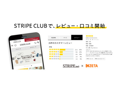 ストライプインターナショナル、自社ECサイト「STRIPE CLUB」に口コミ機能の「ZETA VOICE」導入