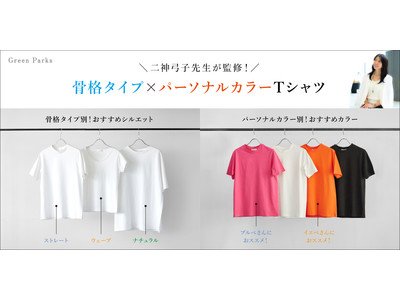 【Green Parks】今注目の骨格・カラー診断のパイオニア「二神 弓子」氏監修『わたしにフィットする、鮮やかカラー』Tシャツを発売！