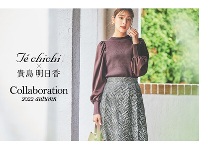 【Te chichi】モデル貴島明日香さんとの大人気コラボ企画・クラシカルなムード漂う秋の新作アイテムを発売