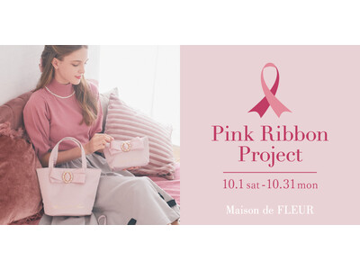 【Maison de FLEUR】乳がん啓発をサポートする「ピンクリボンプロジェクト」に賛同 “ピンクリボン”×パールビジューの限定コレクションが登場