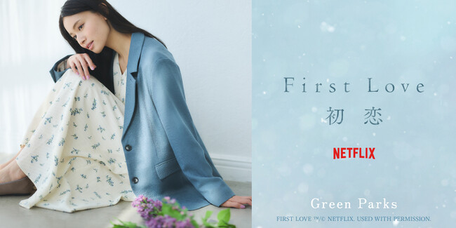 【Green Parks】 大ヒット中！満島ひかり・佐藤健W主演のNetflixシリーズ 「First Love 初恋」とのコラボアイテム第2弾が登場！のメイン画像