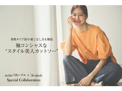 【Te chichi】スタイリスト弓桁いずみさんとのコラボ企画第2弾！ 袖コンシャスな“スタイル美人カットソー”を4月13日(木)に発売