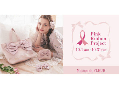 【Maison de FLEUR】乳がん啓発をサポートする「ピンクリボンプロジェクト」に賛同　“可愛さ”と“上品さ”を兼ね備えたピンクリボンコレクションが登場