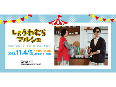 【CRAFT STANDARD BOUTIQUE】11月4日（土）、5日（日）開催・群馬県「しょうわむら...