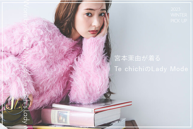 【Te chichi】モデル・女優 宮本茉由さんセレクション『Lady Mode』をテーマにしたWinter Lookを公開