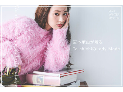 【Te chichi】モデル・女優 宮本茉由さんセレクション『Lady Mode』をテーマにしたWinter Lookを公開