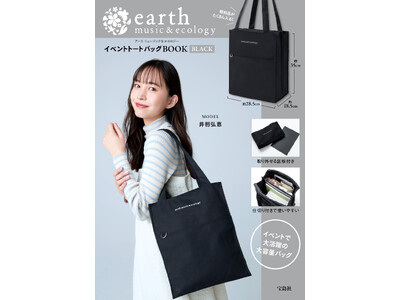 【earth music&ecology】今夏発売し、SNSで話題を集めたバッグが再登場！パワーアップした『イベントトートバッグ』付ブックを12月22日(金)に発売