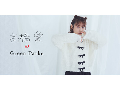 【Green Parks】ファッションアイコンとしても大活躍の高橋愛さんプロデュース「個性」と「トレンド」が織りなすコラボコレクションが初登場！