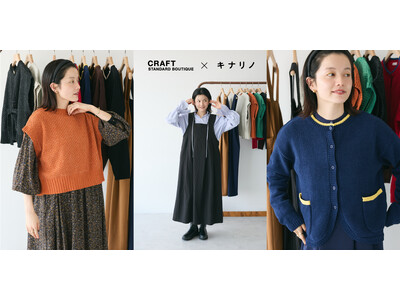 【CRAFT STANDARD BOUTIQUE】ライフスタイルメディア「キナリノ」とのタイアップ企画“日常に寄り添う”秋冬の着回し力抜群アイテムが登場！