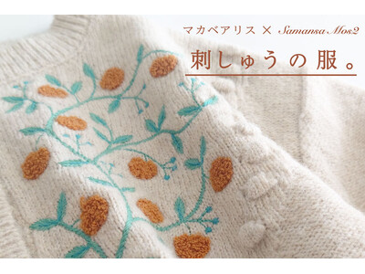 【Samansa Mos2】刺繍作家マカベアリスさんとの人気コラボ企画秋の実や草木を繊細に表現した『刺しゅうの服。』を10月3日(木)に発売