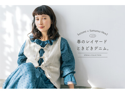 【Samansa Mos2】モデル・kazumiさんとの大人気コラボ企画 春のレイヤードスタイルにデニムをプラスしたSpring Collectionが登場