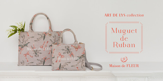 【Maison de FLEUR】フランスの名門ゴブラン織りメーカー「ART DE LYS」とコラボレーション！幸運を願うすずらんとリボンが織りなす可憐な柄のバッグコレクション