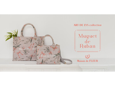 【Maison de FLEUR】フランスの名門ゴブラン織りメーカー「ART DE LYS」とコラボレーション！幸運を願うすずらんとリボンが織りなす可憐な柄のバッグコレクション