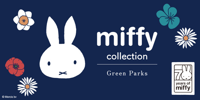【Green Parks】世界中で愛される「ミッフィー」の誕生70周年を記念したコラボ企画・第1弾は梅雨シーズンもお出かけが楽しくなるレイングッズが登場！