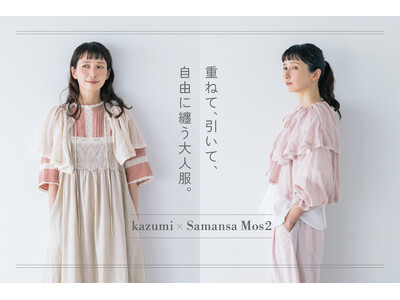 【Samansa Mos2】モデル・kazumiさんとの大人気コラボ企画『重ねて、引いて、自由に纏う大人服。』がテーマのアイテムを8月1日(金)に発売