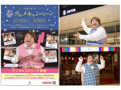 スカイビル春グルメキャンペーン　彦摩呂が“スカイビルグルメ”をナビゲート＆最大10,000円のヨコハマス...