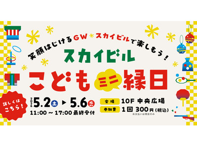 ゴールデンウィークはスカイビルで楽しもう！スカイビルこどもミニ縁日＆はまテラスマーケット
