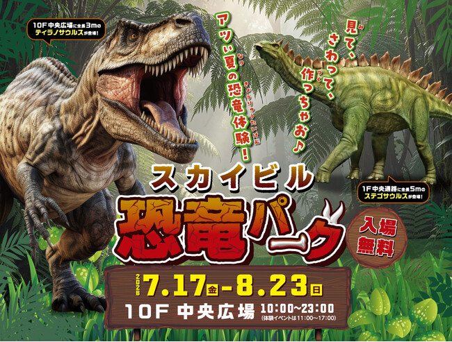 アツい夏の恐竜体験！夏休みイベント「スカイビル恐竜パーク」