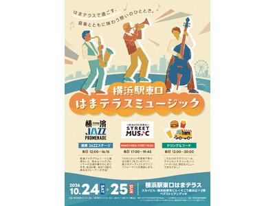はまテラスで過ごす、音楽とともに味わう憩いのひととき「横浜駅東口 はまテラスミュージック」