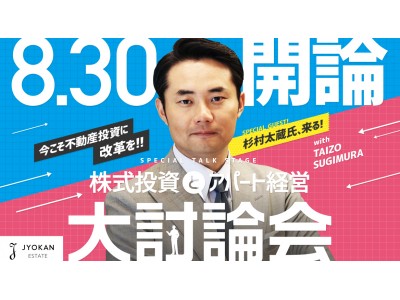 【不動産投資イベント】杉村太蔵氏と語る! 株式投資とアパート経営 大討論会 開催決定!8月30日(木) ...