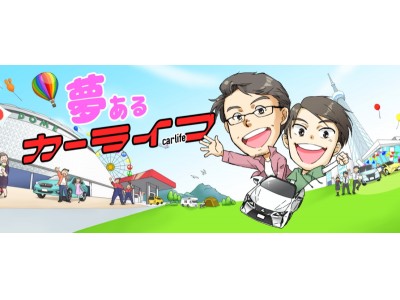 Webサイト【夢あるカーライフ】の独自サービス、無料ネット車査定をリリース