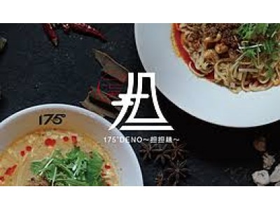 北海道札幌発の行列ができる名店“シビれ系担担麺”で話題の、『175゜DENO～担担麺～』が9月2日(日)福島初出店！！