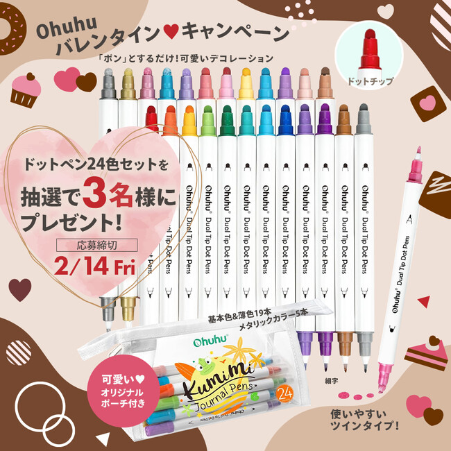 プレスリリース「【SNSキャンペーン】Ohuhu＜ドットペン24色セット＞が当たる！バレンタイン(ハート)キャンペーン開催中」のイメージ画像