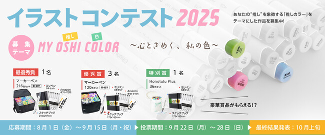 プレスリリース「【今年も開催】＼Ohuhuイラストコンテスト2025／ テーマは『MY OSHI COLOR』入賞者には豪華賞品も！」のイメージ画像