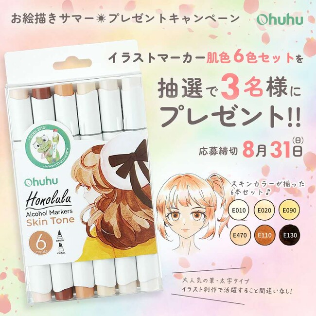 プレスリリース「【SNSキャンペーン】Ohuhu＜イラストマーカー肌色6色セット＞が当たる！プレゼントキャンペーンを実施中！」のイメージ画像