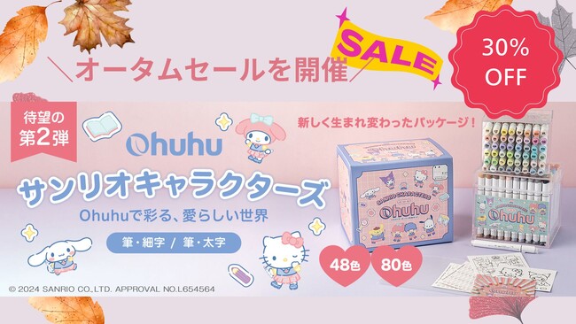 プレスリリース「～芸術の秋～［サンリオコラボマーカーが30％OFF］ 画材ブランドのOhuhuがオータムセールを開催！」のイメージ画像