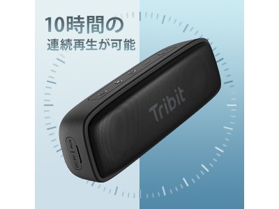 【Tribit】驚くほど原音に忠実なサウンドを実現したワイヤレススピーカーを新発売