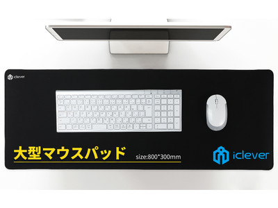 ゲーミング用途にもぴったり！iCleverから大型マウスパッドが新発売