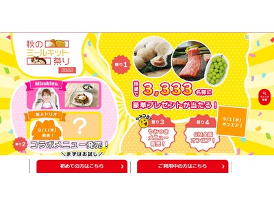 人気料理研究家Mizukiさんのミールキット、発売決定！「ヨシケイ 秋のミールキット祭り 2022」9/12週から5週間に渡ってプレゼント企画も実施