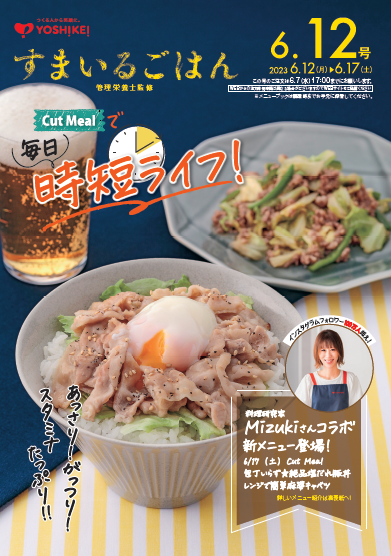 料理研究家Mizukiさん×ヨシケイボリューム満点！父の日に合わせコラボメニューを発売
