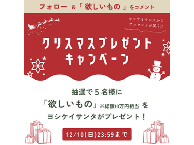 ＼今年のクリスマスはヨシケイサンタにお願いしてみよう／ヨシケイからプレゼントが届く！？クリスマスキャンペーン開催！