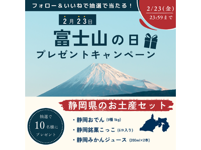＼２月23日（金）は富士山の日／静岡のお土産セットが当たる！富士山の日プレゼントキャンペーン開催！