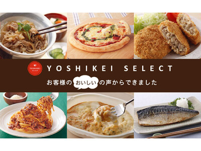 累計3,190万食突破のヨシケイオリジナル冷凍商品「YOSHIKEI SELECT」一部商品リニューアル