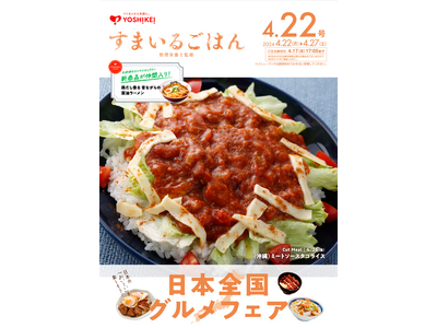 ゴールデンウィーク直前！日本の「おいしい」を楽しもう！「日本全国グルメフェア」開催