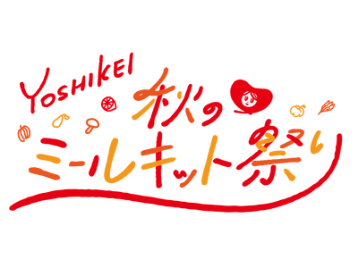 食欲の秋を楽しんで豪華プレゼントを当てよう！＼「ヨシケイ 秋のミールキット祭り2024」開催／