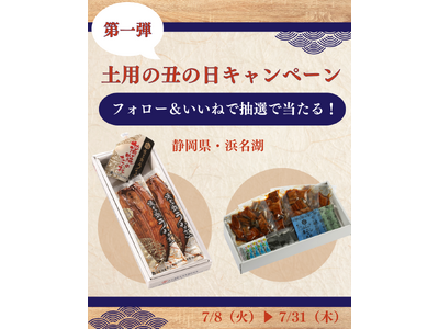 静岡県浜名湖産のうなぎが当たる！　ヨシケイ公式Instagramで「土用の丑の日キャンペーン」を開催