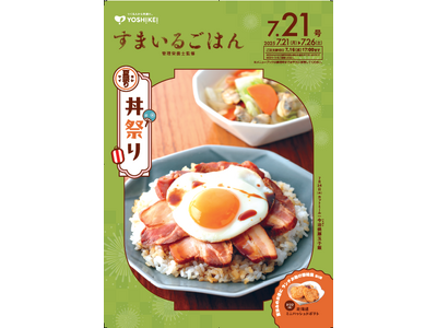 管理栄養士イチオシの丼メニューが勢ぞろい!~「丼祭り」開催中~単品商品では夏休み中にあると助かる「ランチ...