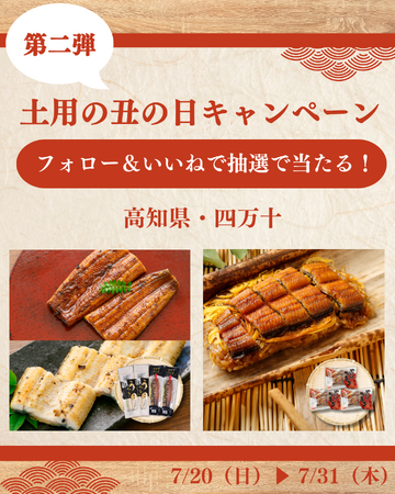 高知県四万十のうなぎが当たる！ヨシケイ公式Instagramで「第二弾土用の丑の日キャンペーン」を開催